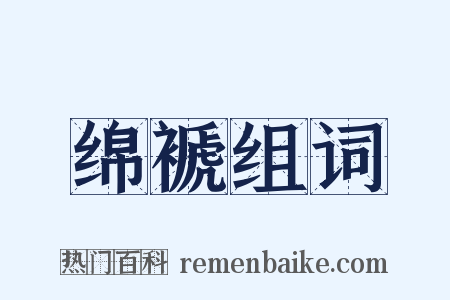 绵褫组词是什么意思的图片